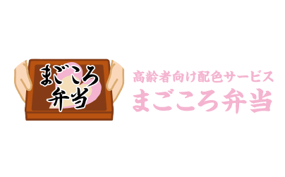 まごころ弁当